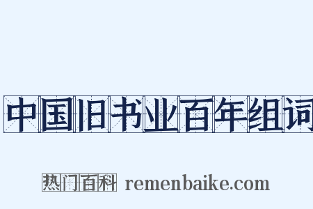 中国旧书业百年组词是什么意思的图片